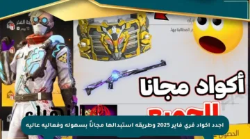 اجدد أكواد فري فاير 2025 وطريقة استبدالها مجاناً بسهولة وفعالية عالية